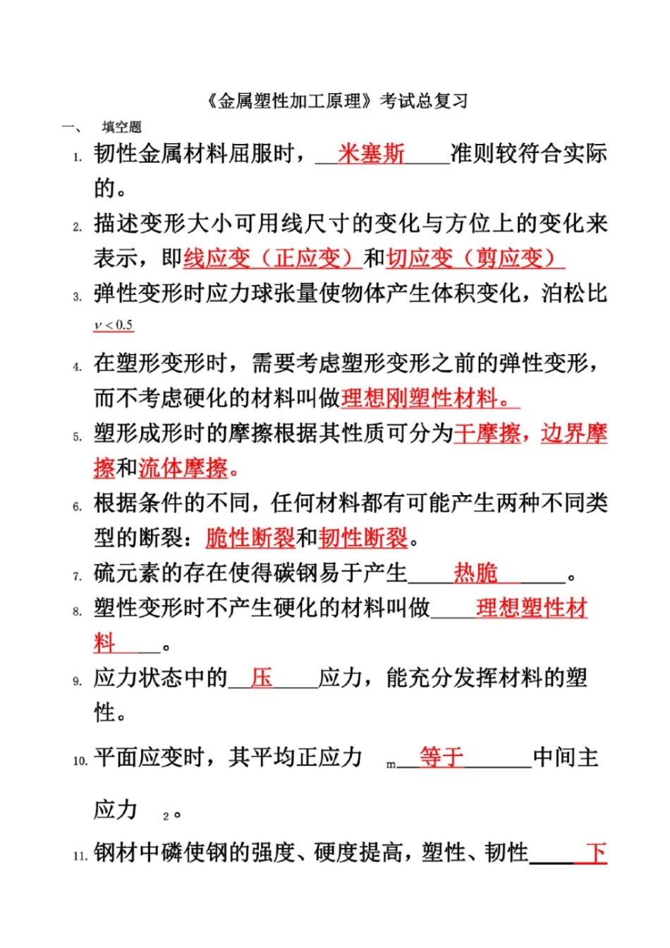 金属塑性加工原理考试总复习_第2页