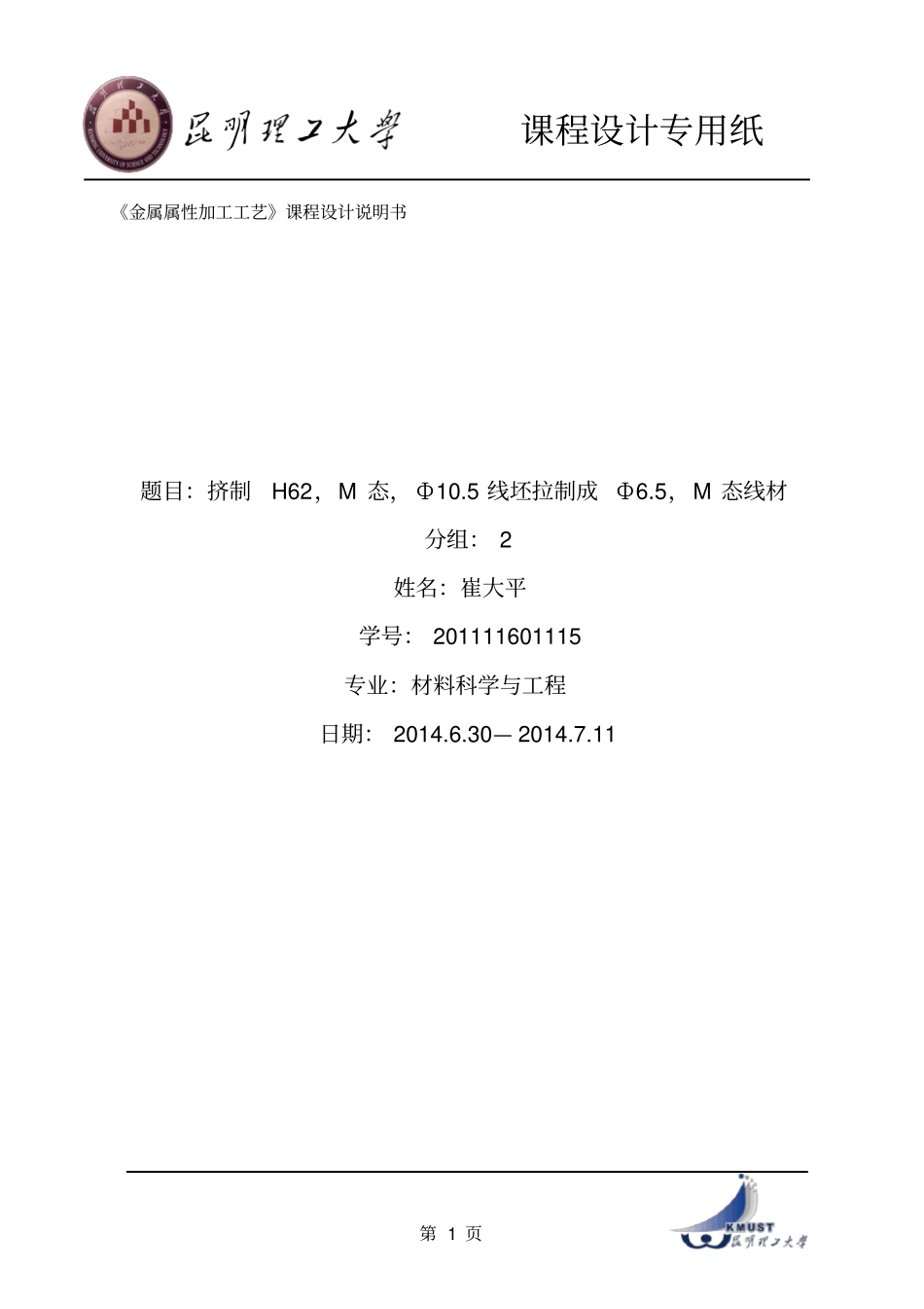 金属塑性加工课程设计CDP_第1页