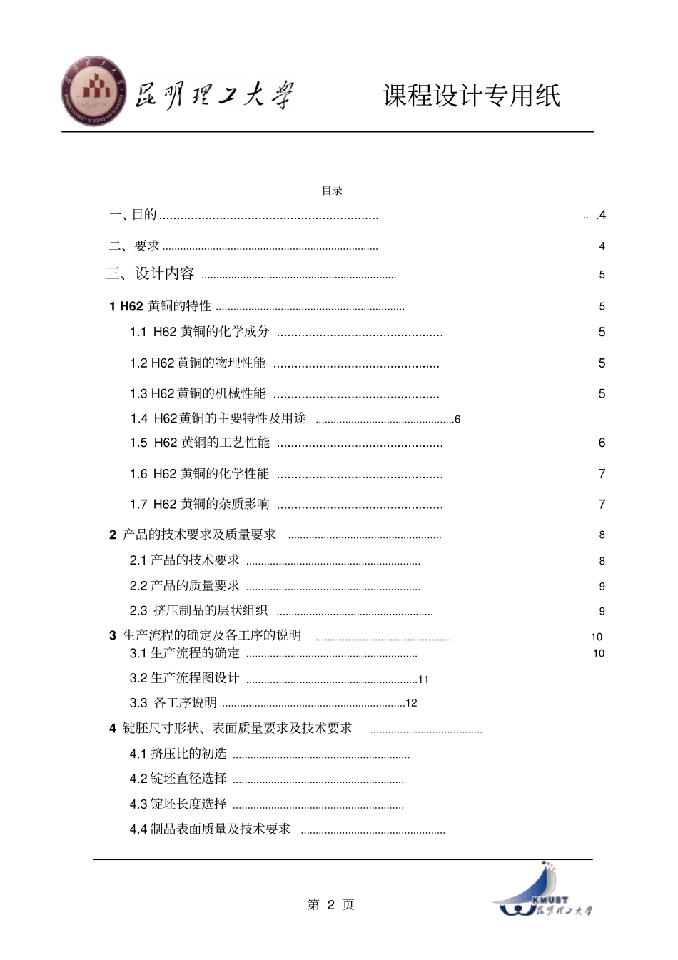 金属塑性加工课程设计CDP_第2页