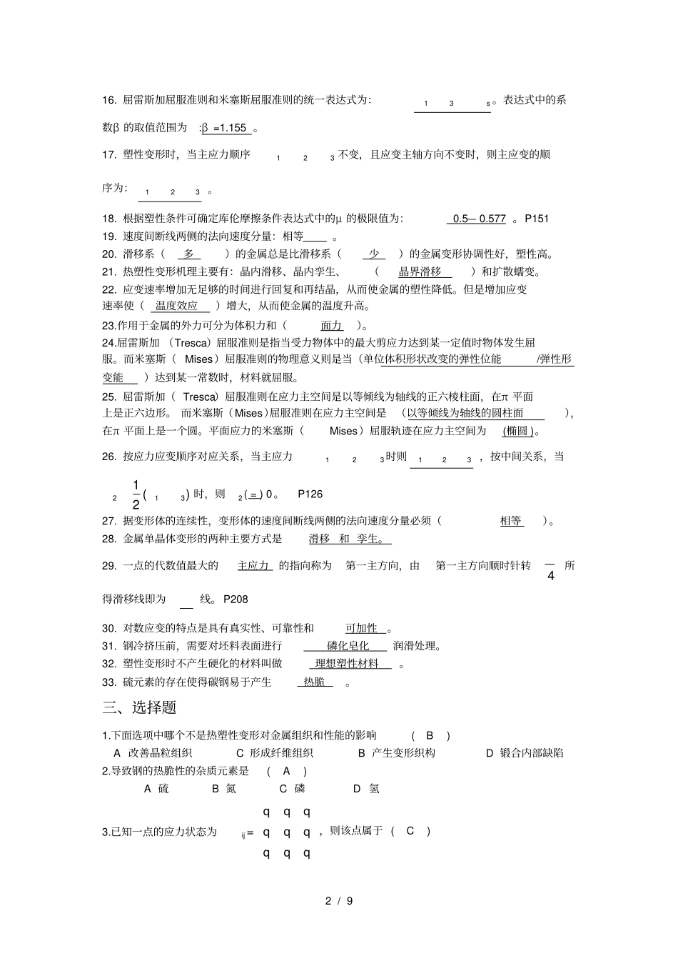 金属塑性成形原理复习题_第2页