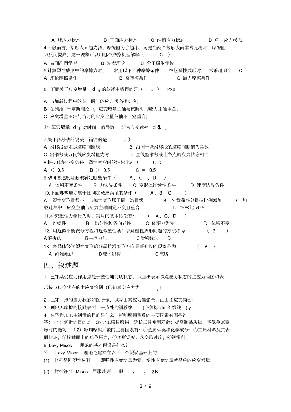 金属塑性成形原理复习题_第3页