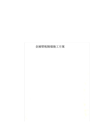 金属壁板隔墙施工方案