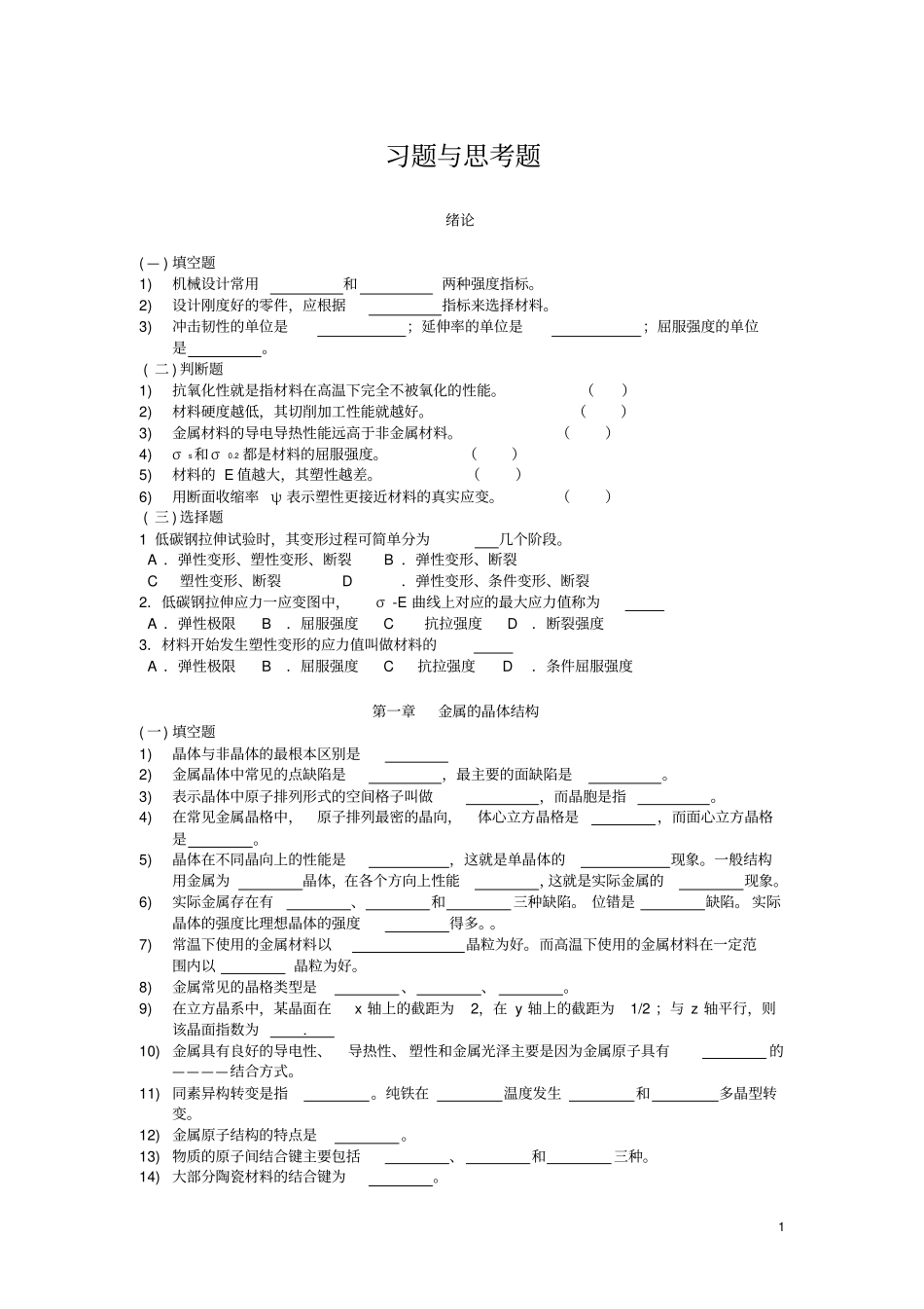 金属学与热处理原理习题资料_第1页