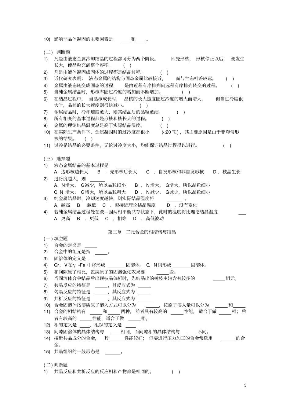 金属学与热处理原理习题资料_第3页