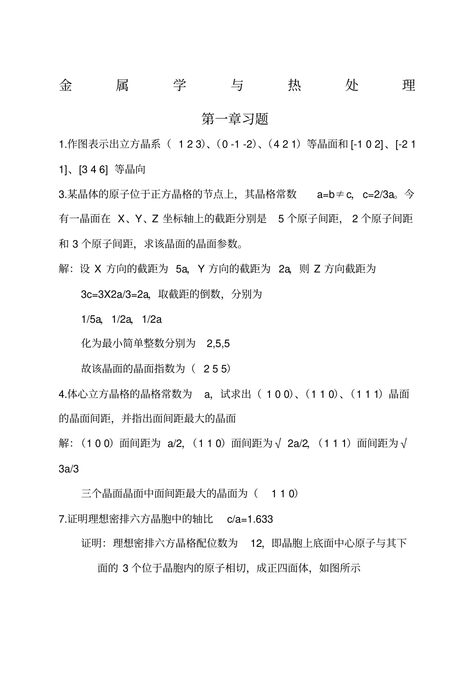 金属学与热处理第二版课后习题参考答案_第1页