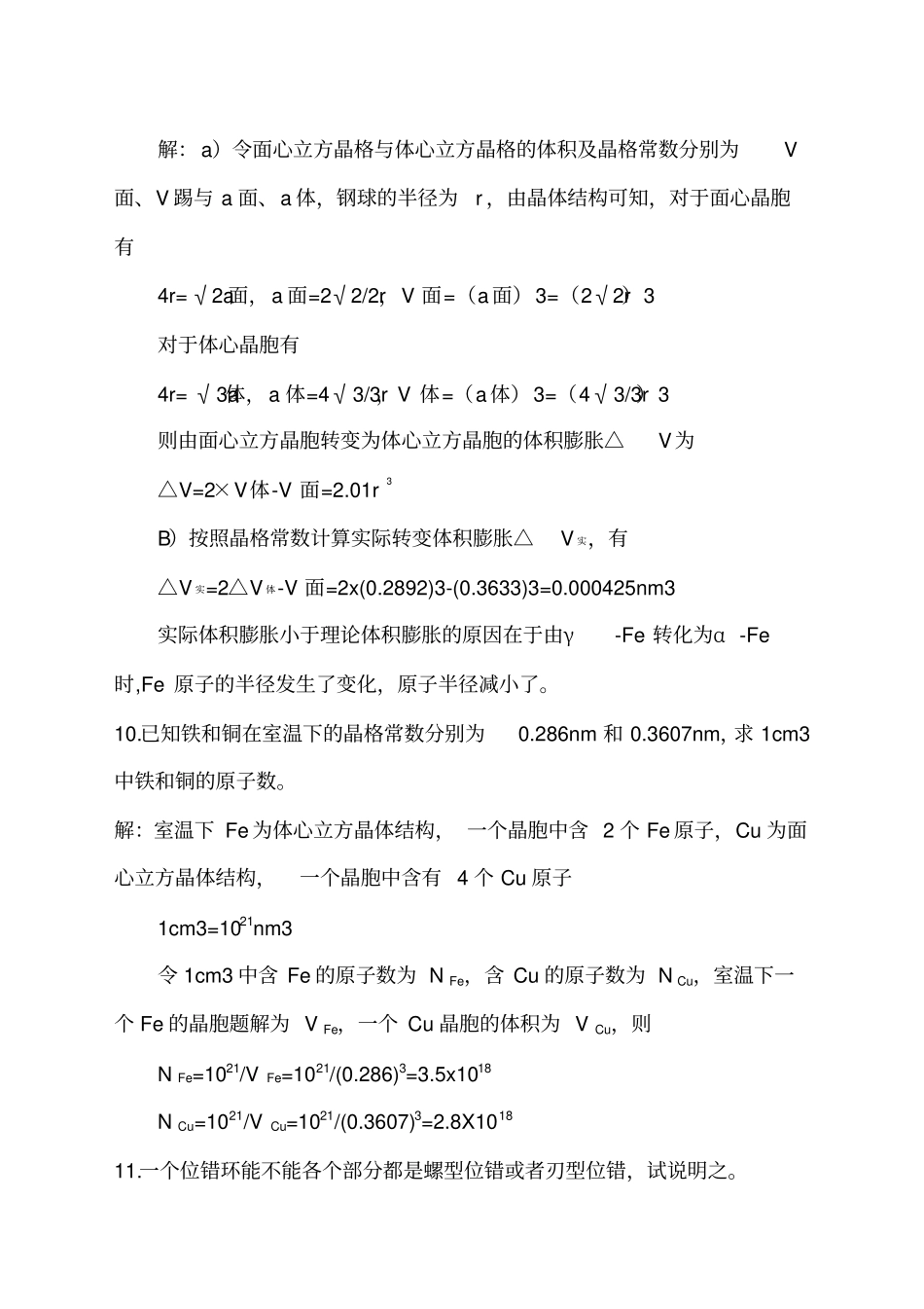 金属学与热处理第二版课后习题参考答案_第3页