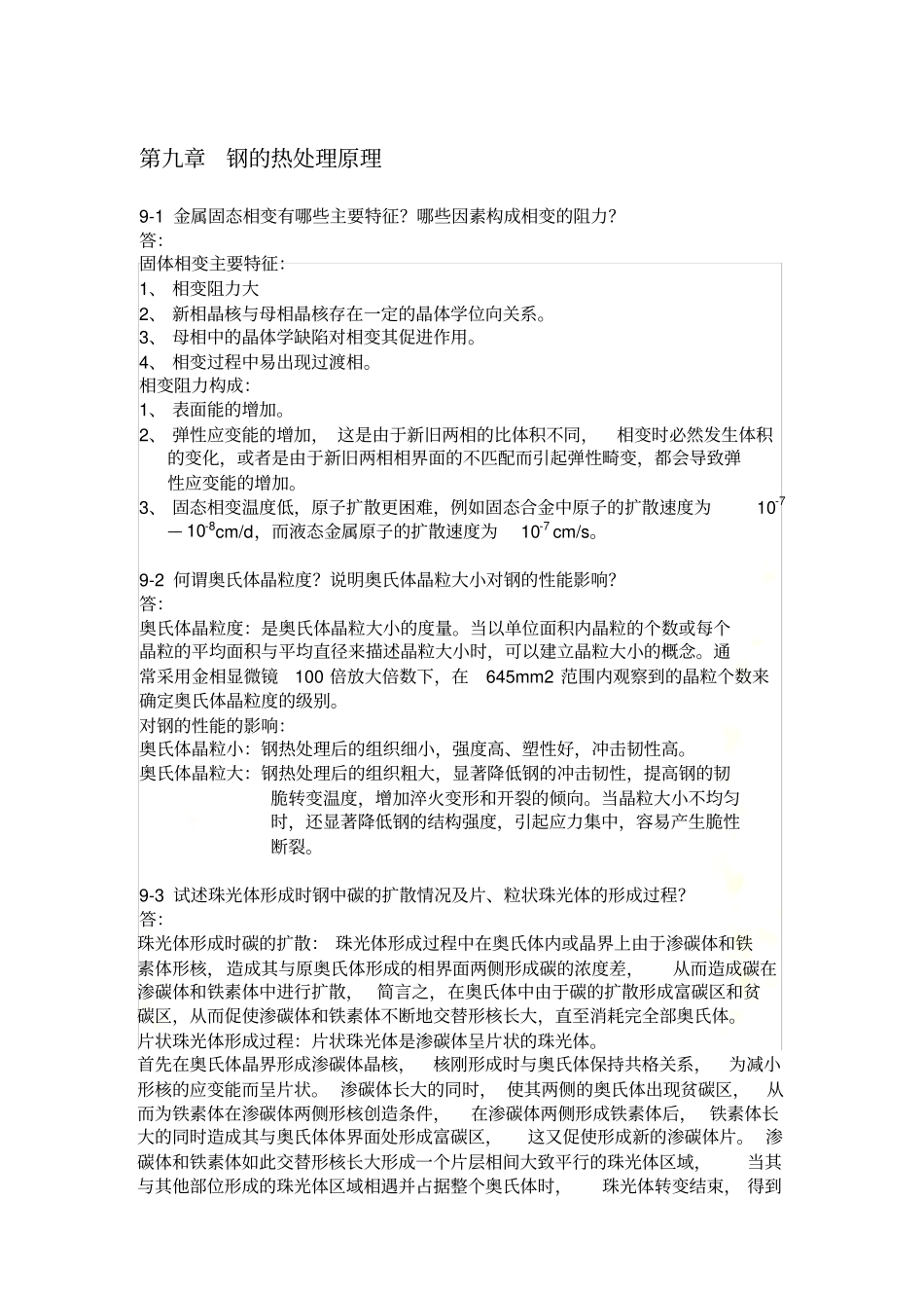 金属学与热处理课后习题答案9_第3页