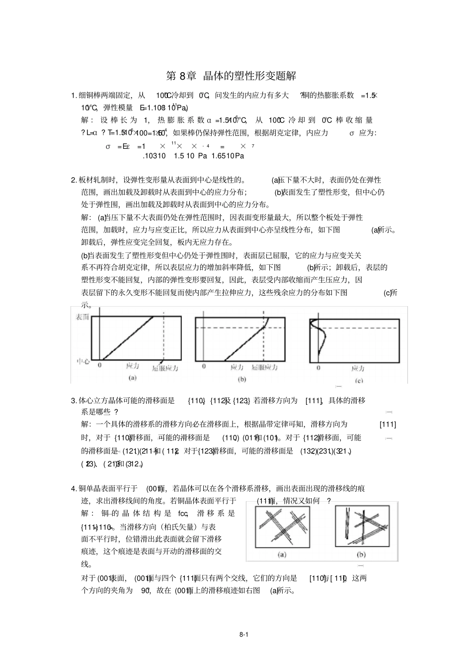 金属学原理各章习题及解答晶体的塑性变形_第1页