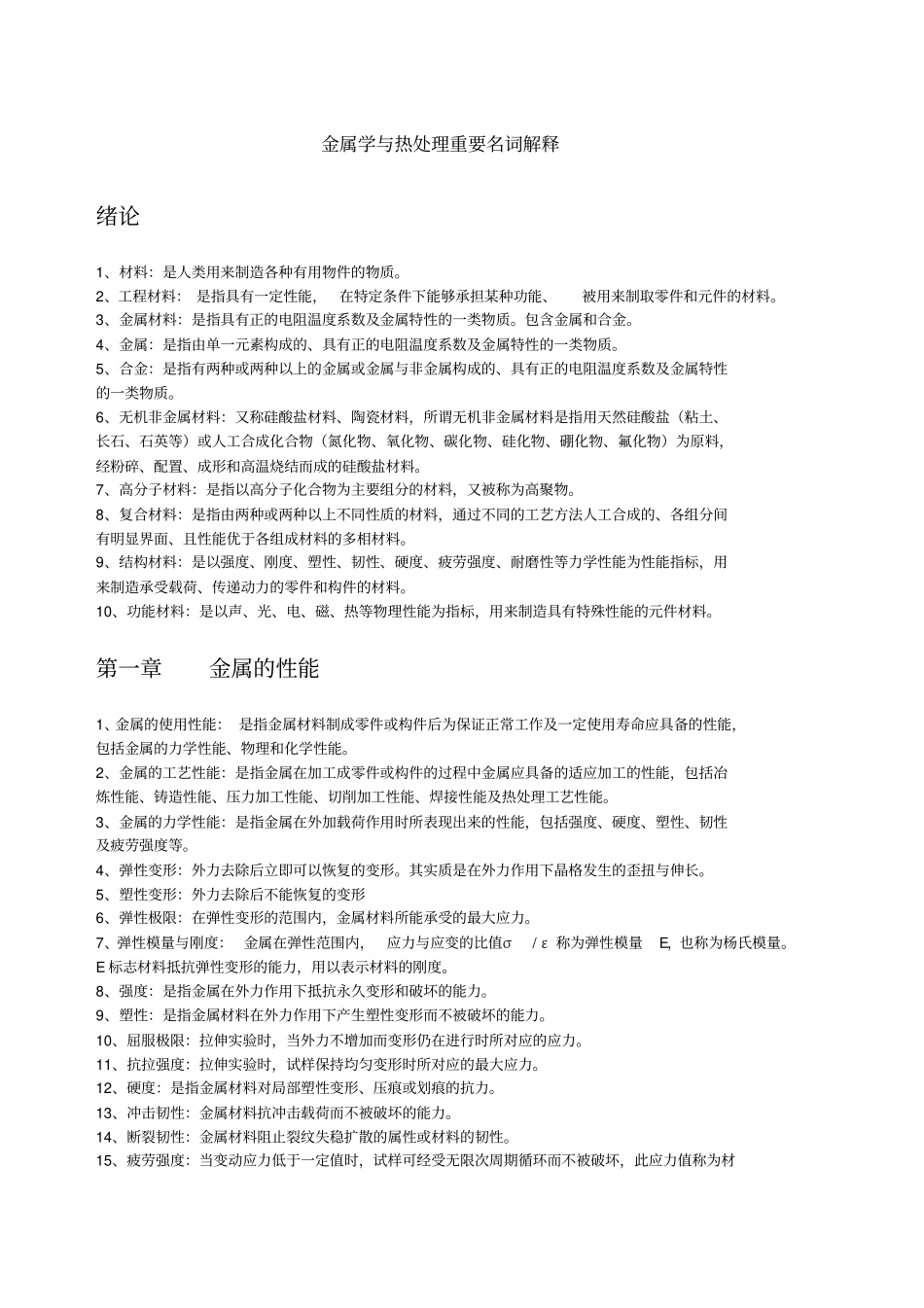 金属学与热处理重要名词解释_第1页