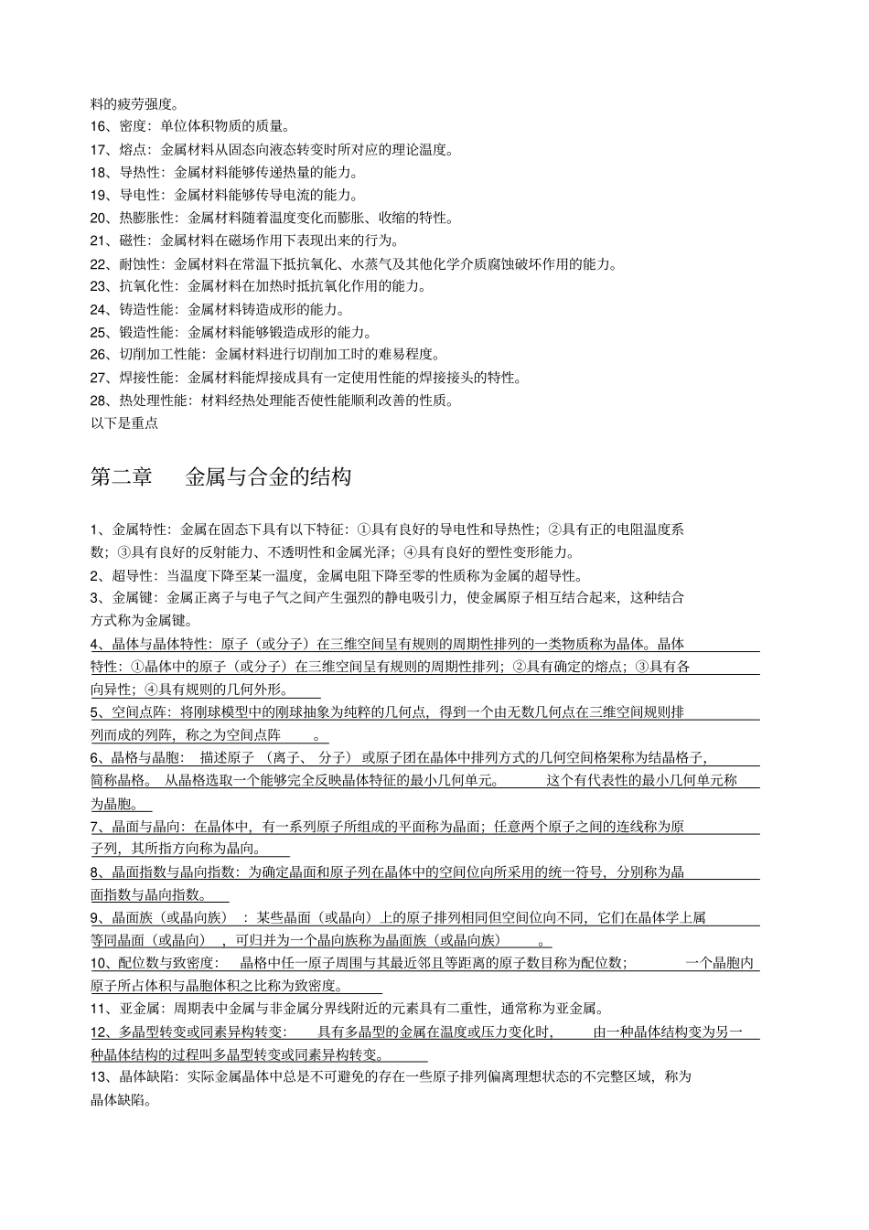 金属学与热处理重要名词解释_第2页