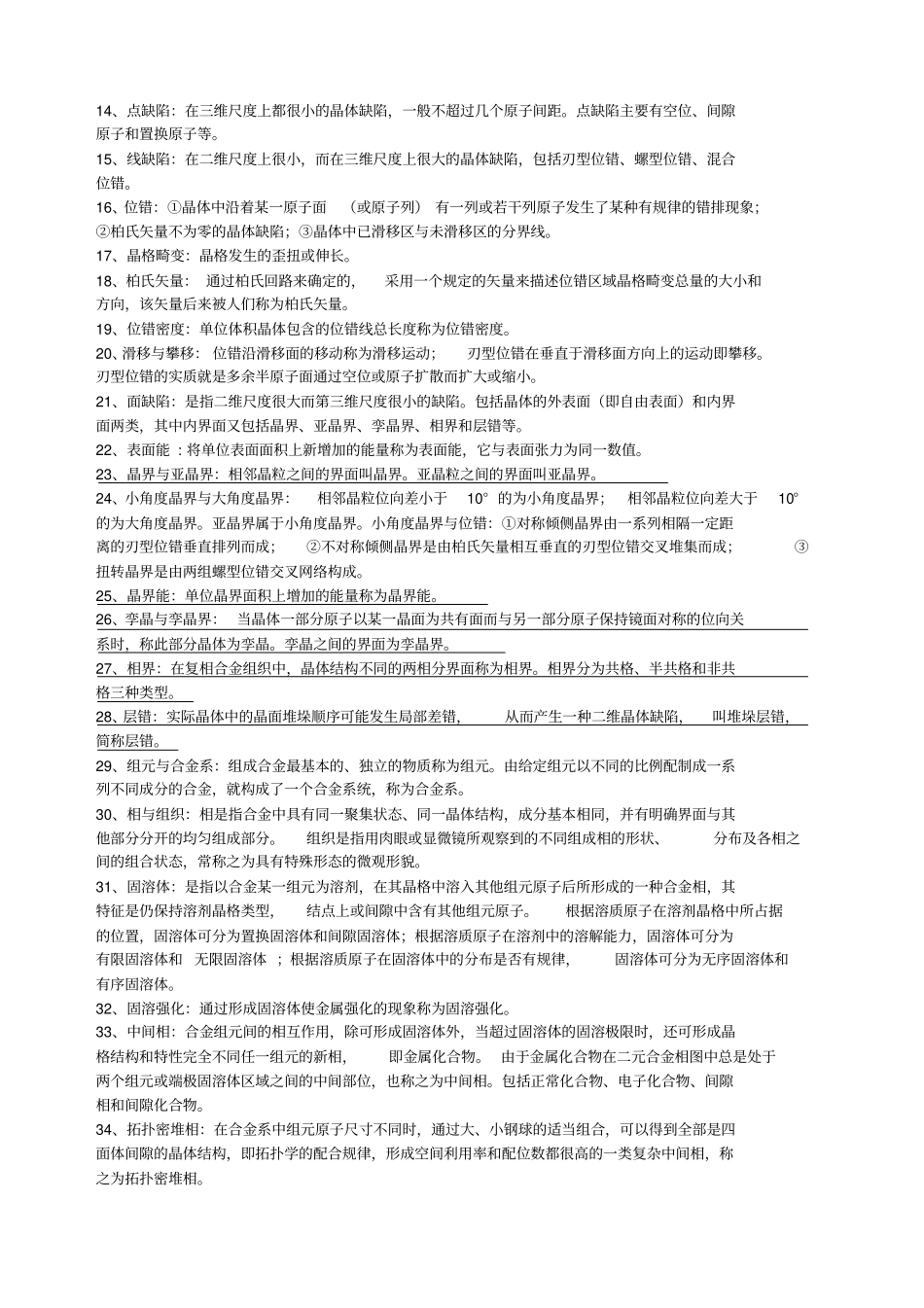 金属学与热处理重要名词解释_第3页