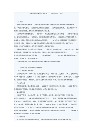 金属尾矿综合利用专项规划xxxx-xxxx年