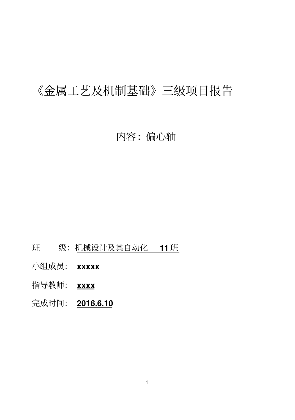 金属工艺偏心轴三级项目讲解_第1页