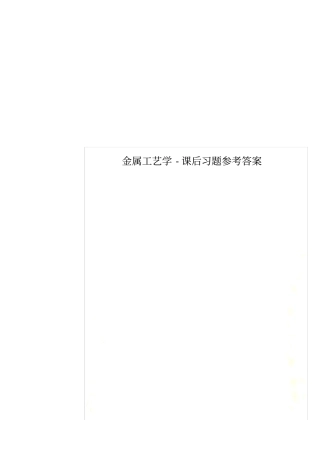 金属工艺学-课后习题参考答案