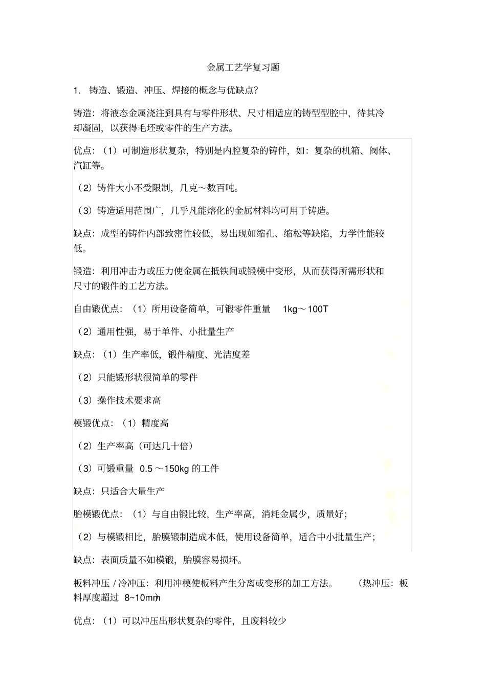 金属工艺学复习题_第3页