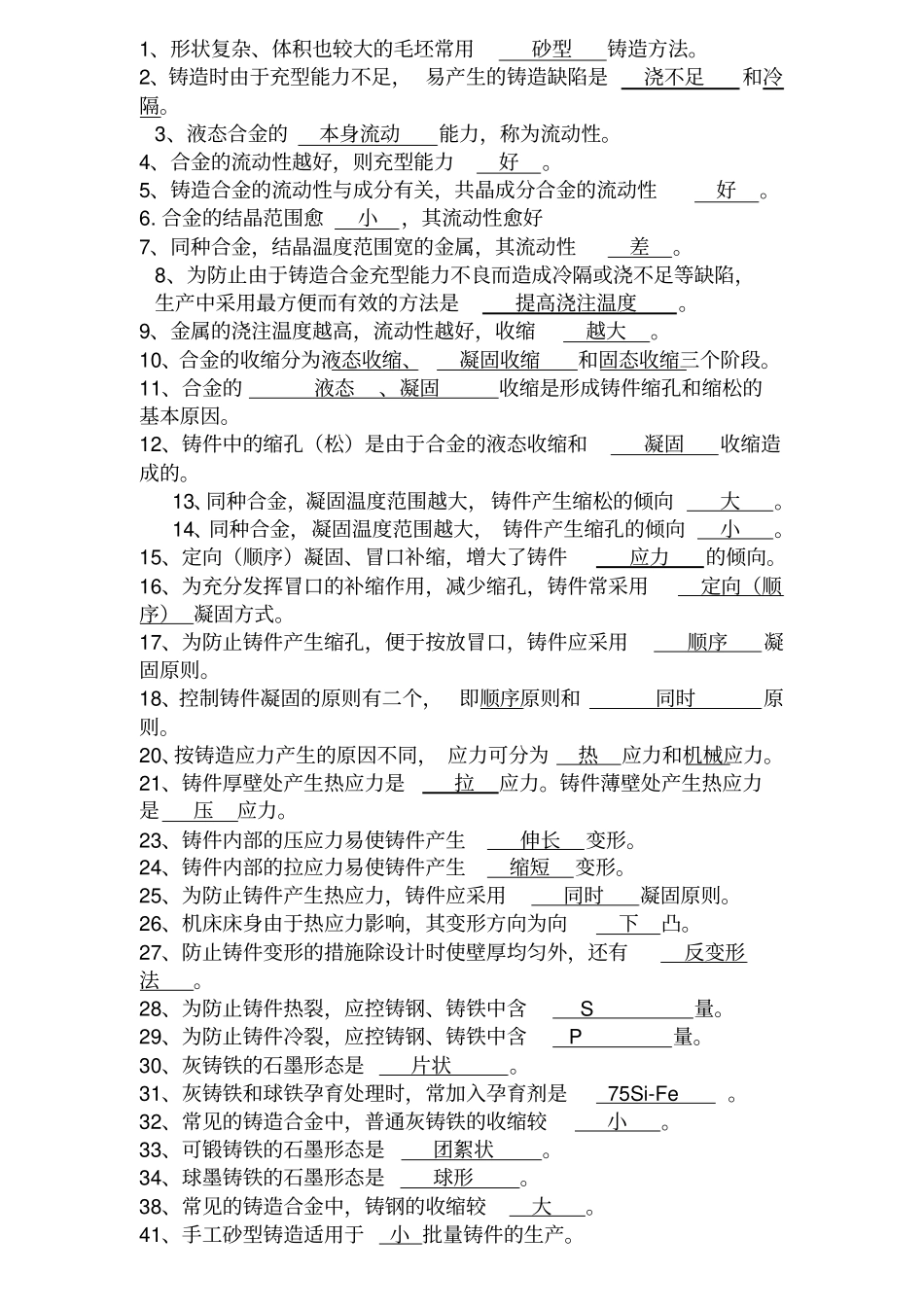 金属工艺学复习题小题-山东理工_第1页