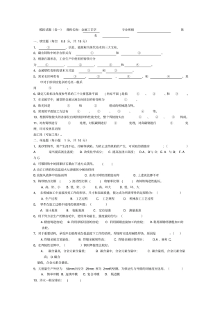 金属工艺学理论考试模拟试题及答案1资料