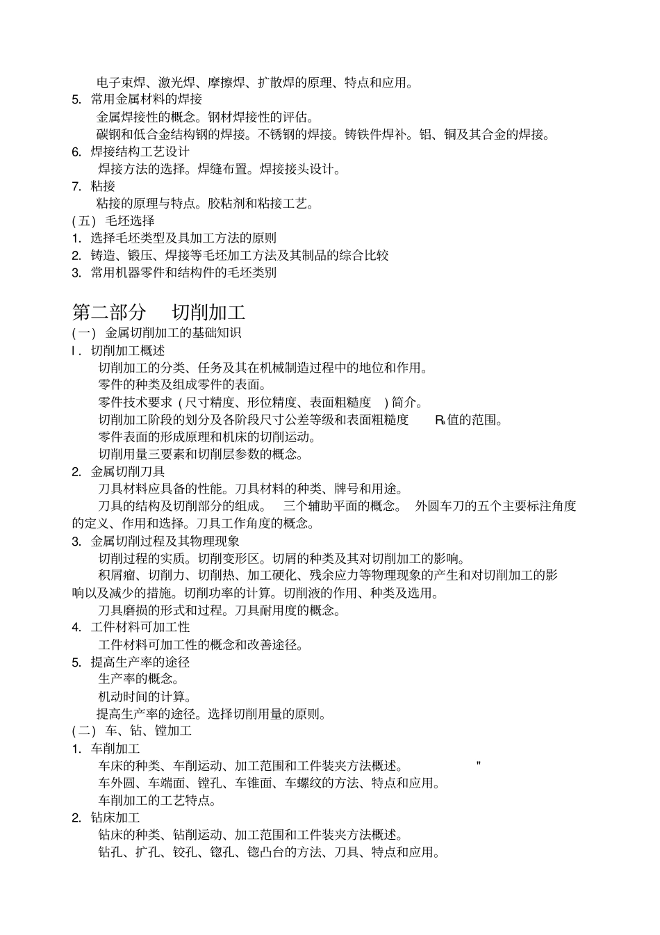 金属工艺学课程教学大纲讲解_第3页