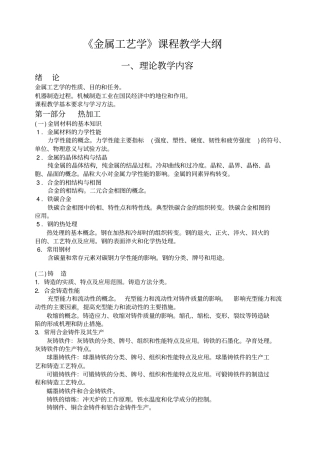 金属工艺学课程教学大纲讲解