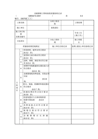金属幕墙工程检验批质量验收记录整理