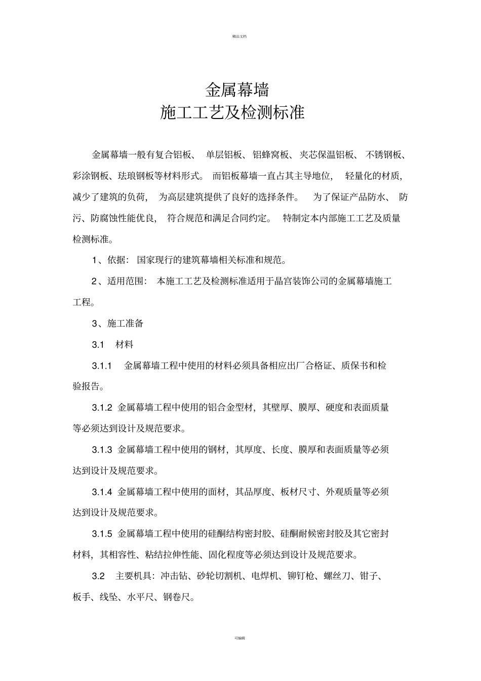 金属幕墙施工工艺及检测标准_第1页