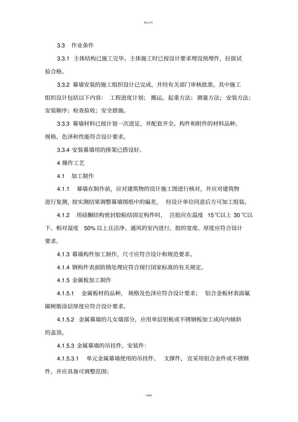 金属幕墙施工工艺及检测标准_第2页