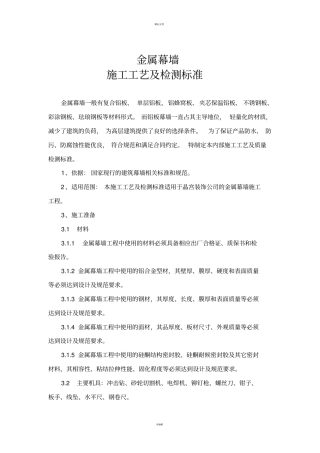 金属幕墙施工工艺及检测标准