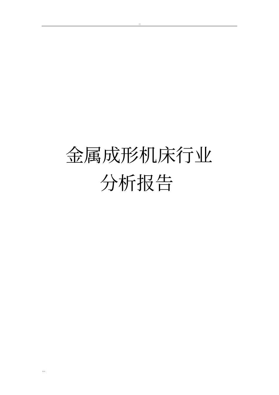 金属成形机床行业分析报告_第1页