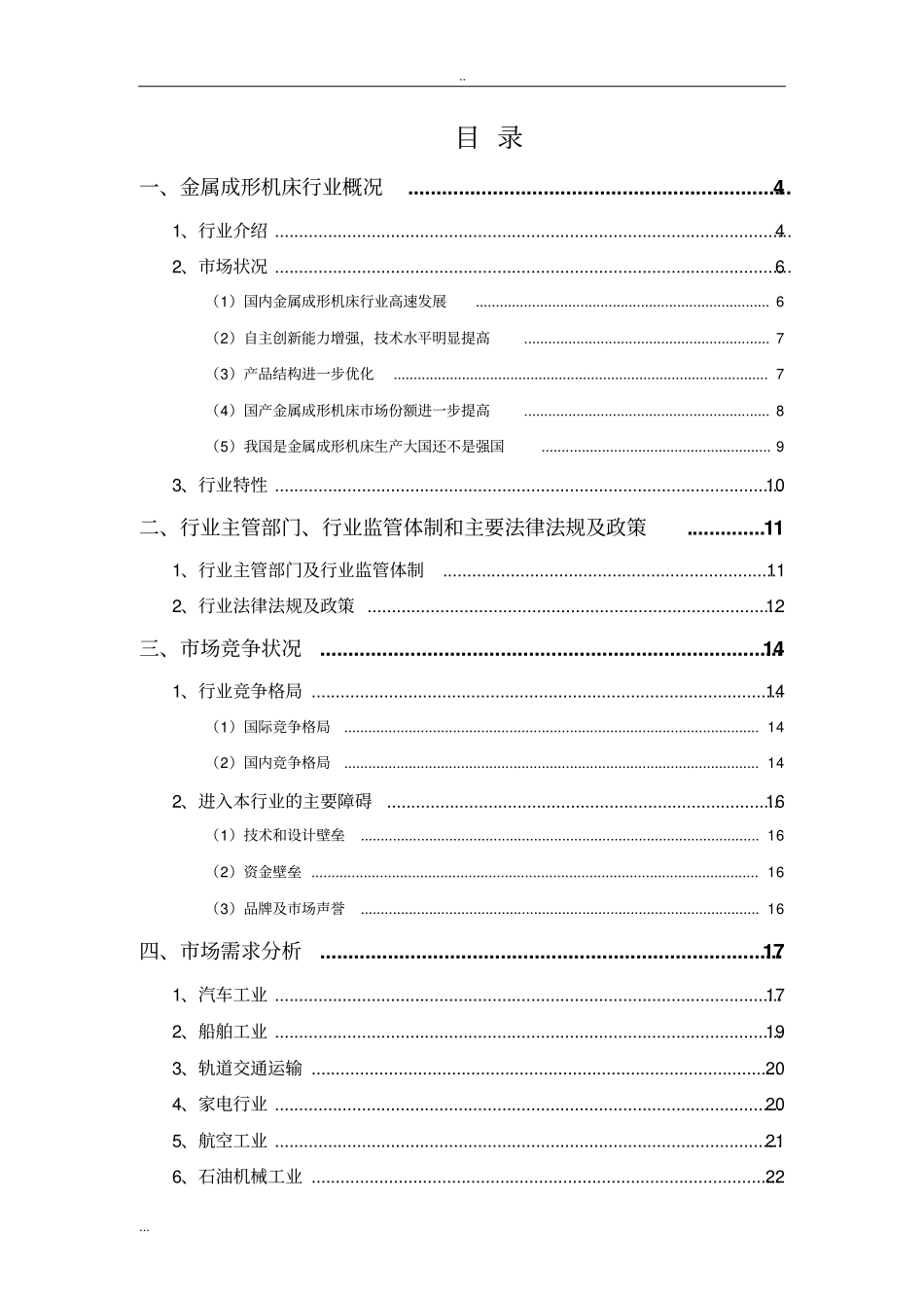 金属成形机床行业分析报告_第2页