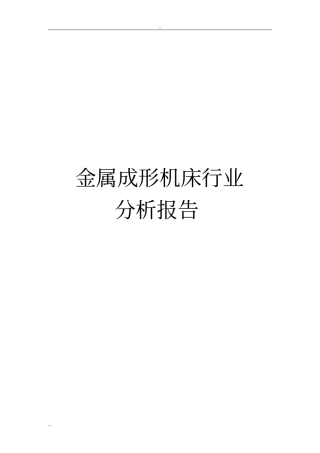 金属成形机床行业分析报告