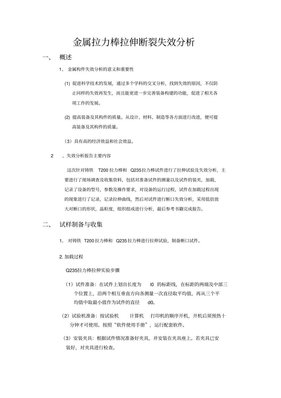 金属拉力棒断口失效分析资料_第2页