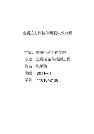 金属拉力棒断口失效分析资料