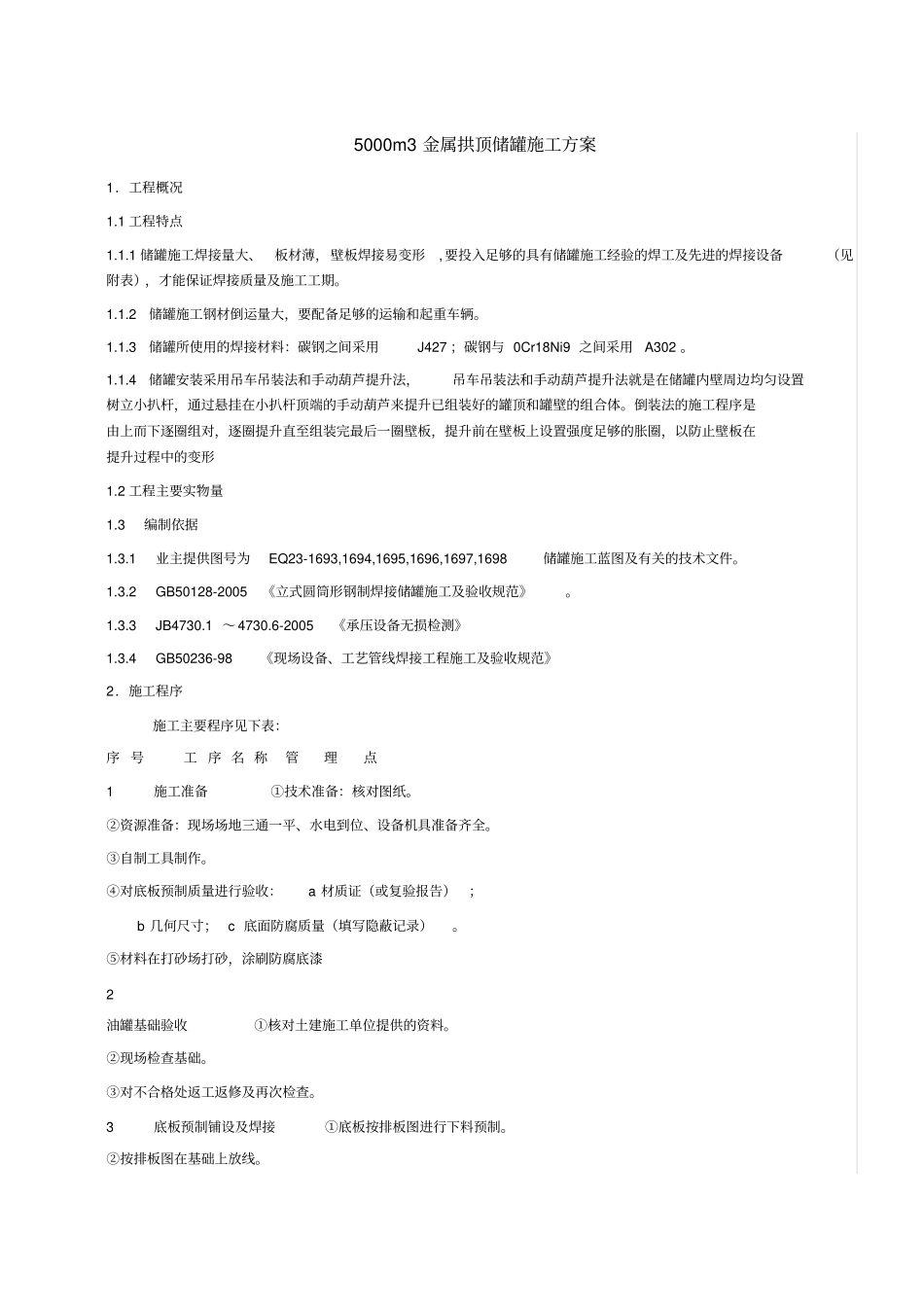 金属拱顶储罐施工方案_第1页