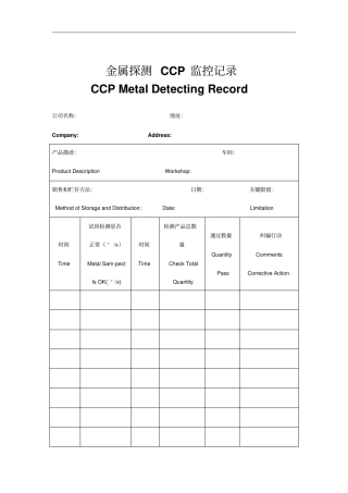 金属探测CCP监控记录表