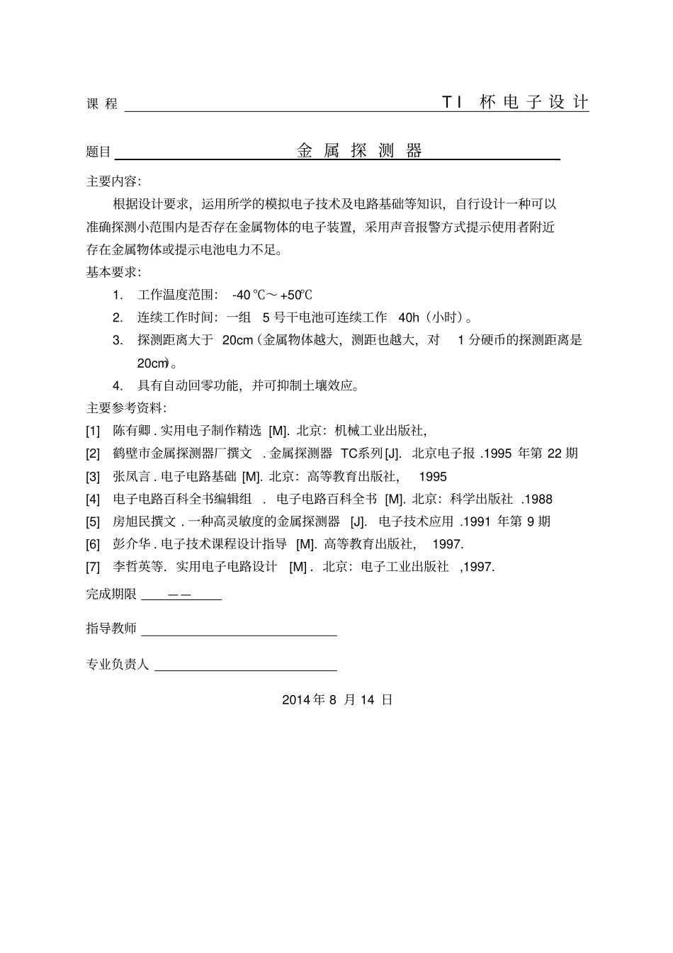 金属探测器课程设计模板_第1页