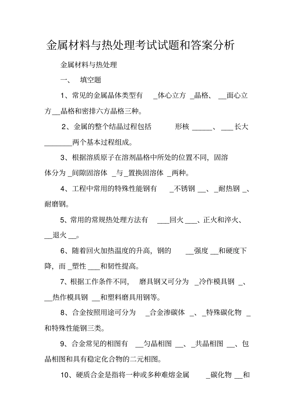 金属材料与热处理考试试题和答案分析_第1页