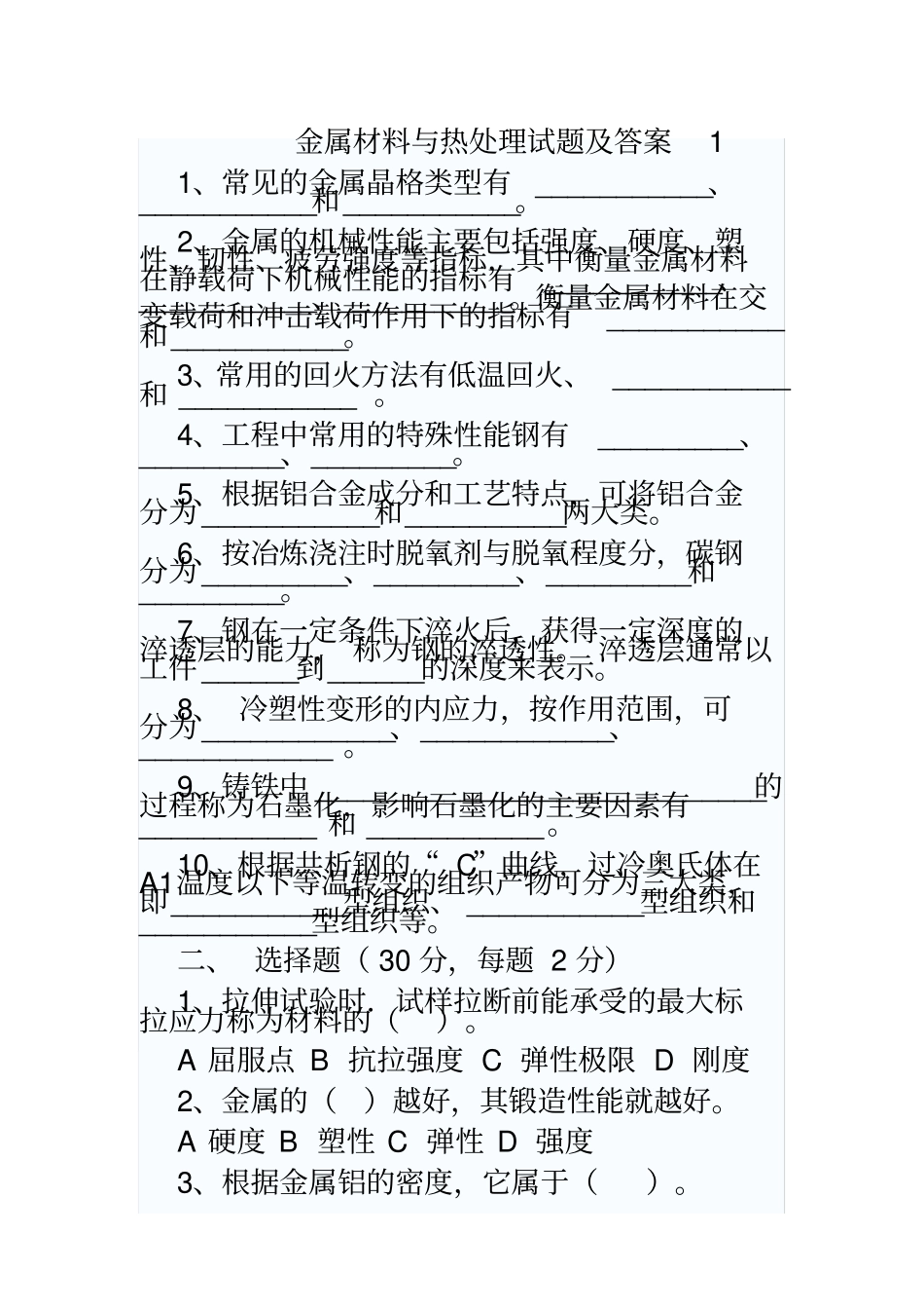 金属材料与热处理试题及答案-文档_第2页