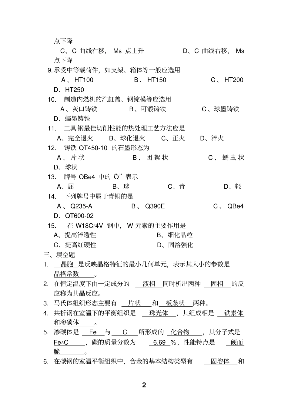 金属材料与热处理习题_第2页