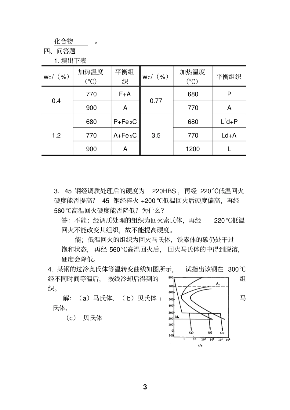 金属材料与热处理习题_第3页