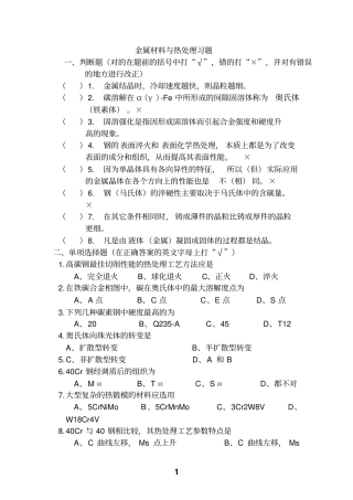 金属材料与热处理习题