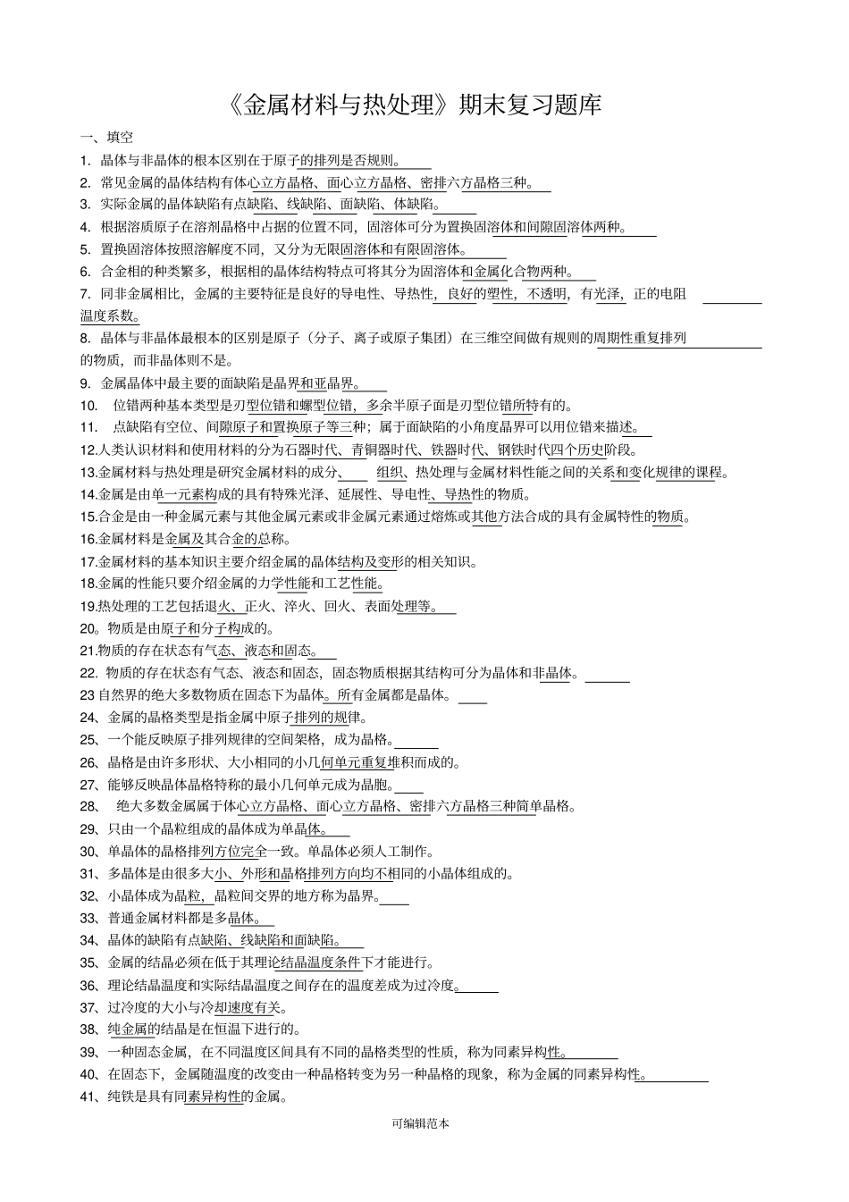 金属材料与热处理题库_第1页