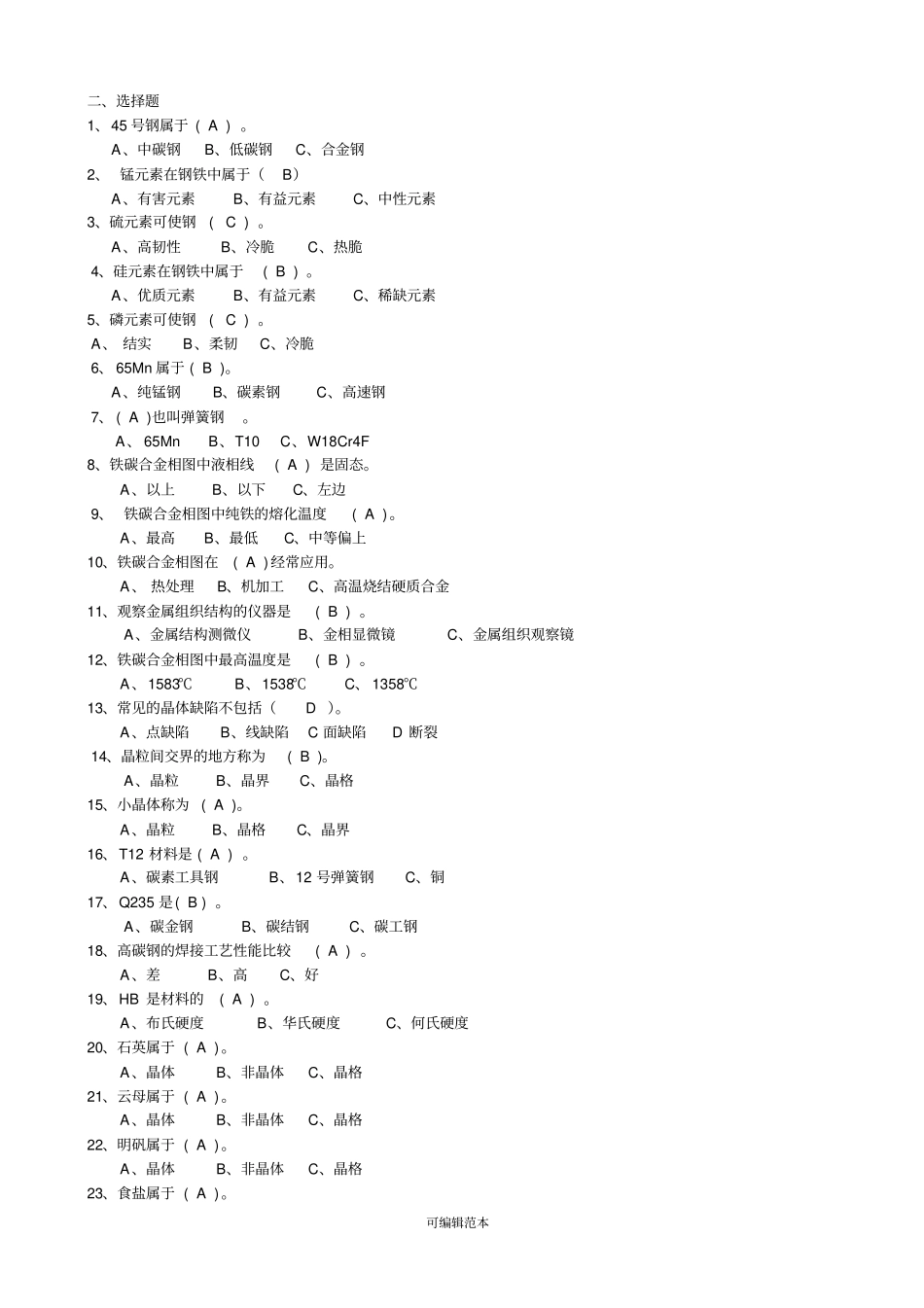 金属材料与热处理题库_第3页