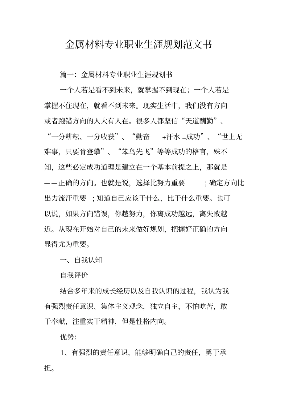 金属材料专业职业生涯规划范文书_第1页