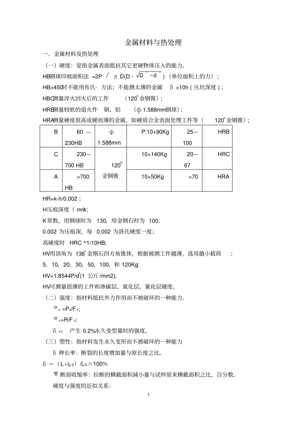 金属材料及热处理最新版_第1页