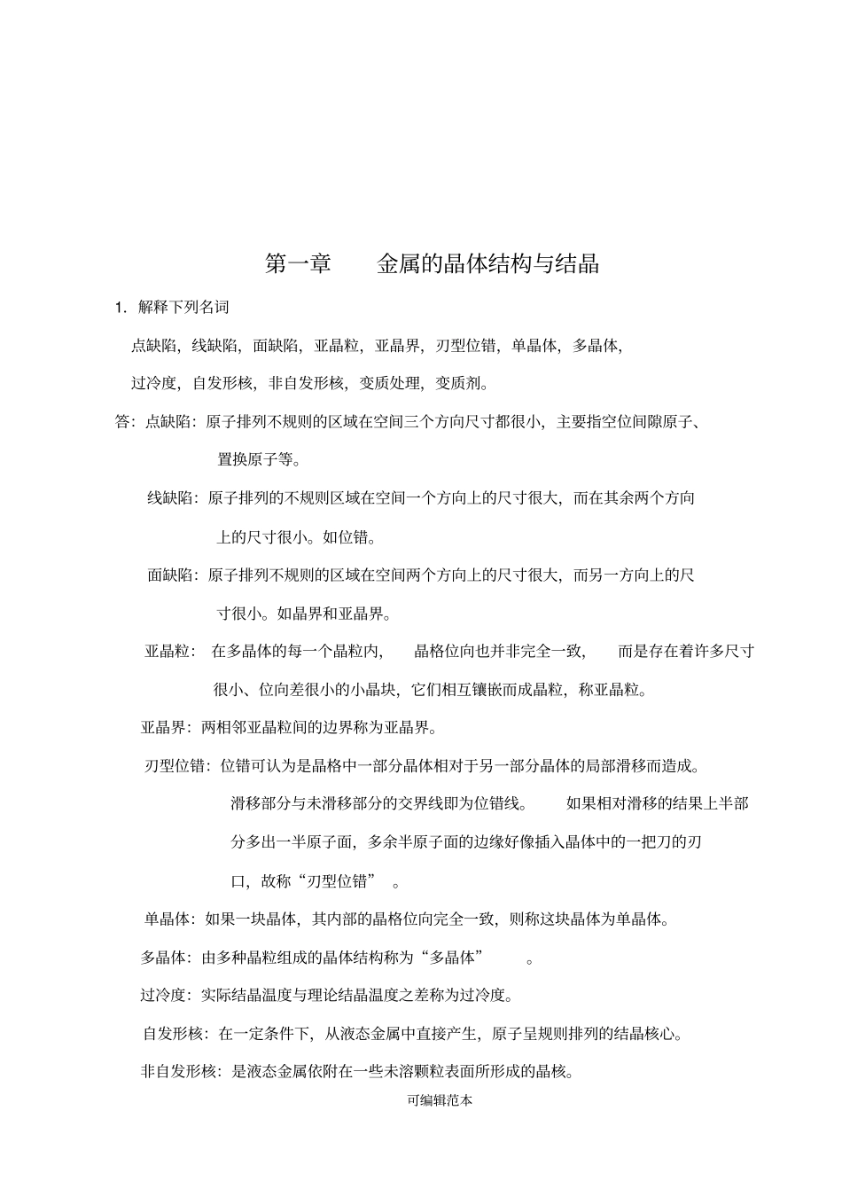 金属材料及热处理课后习题参考答案_第1页