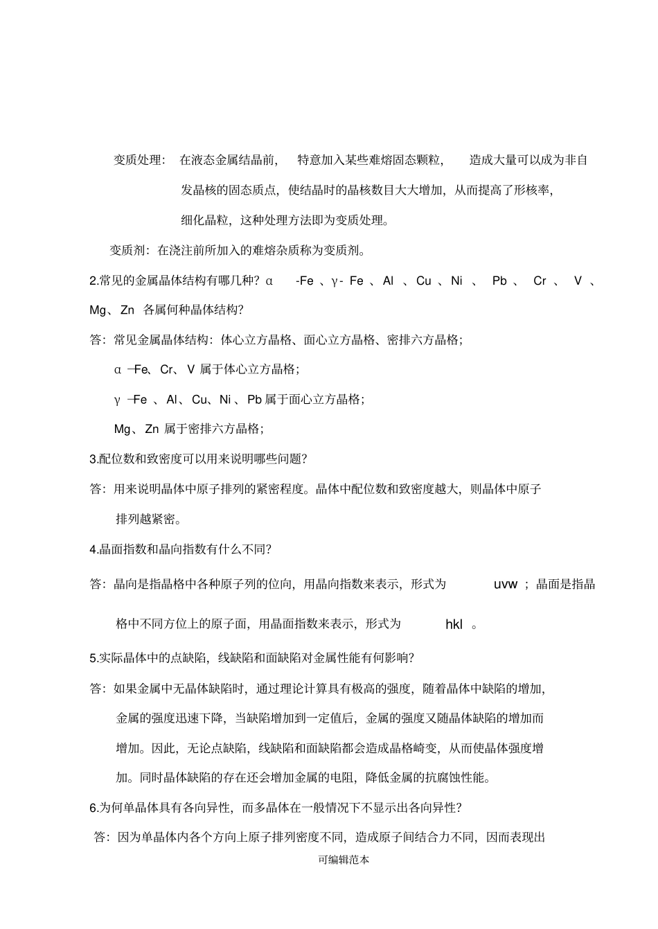 金属材料及热处理课后习题参考答案_第2页