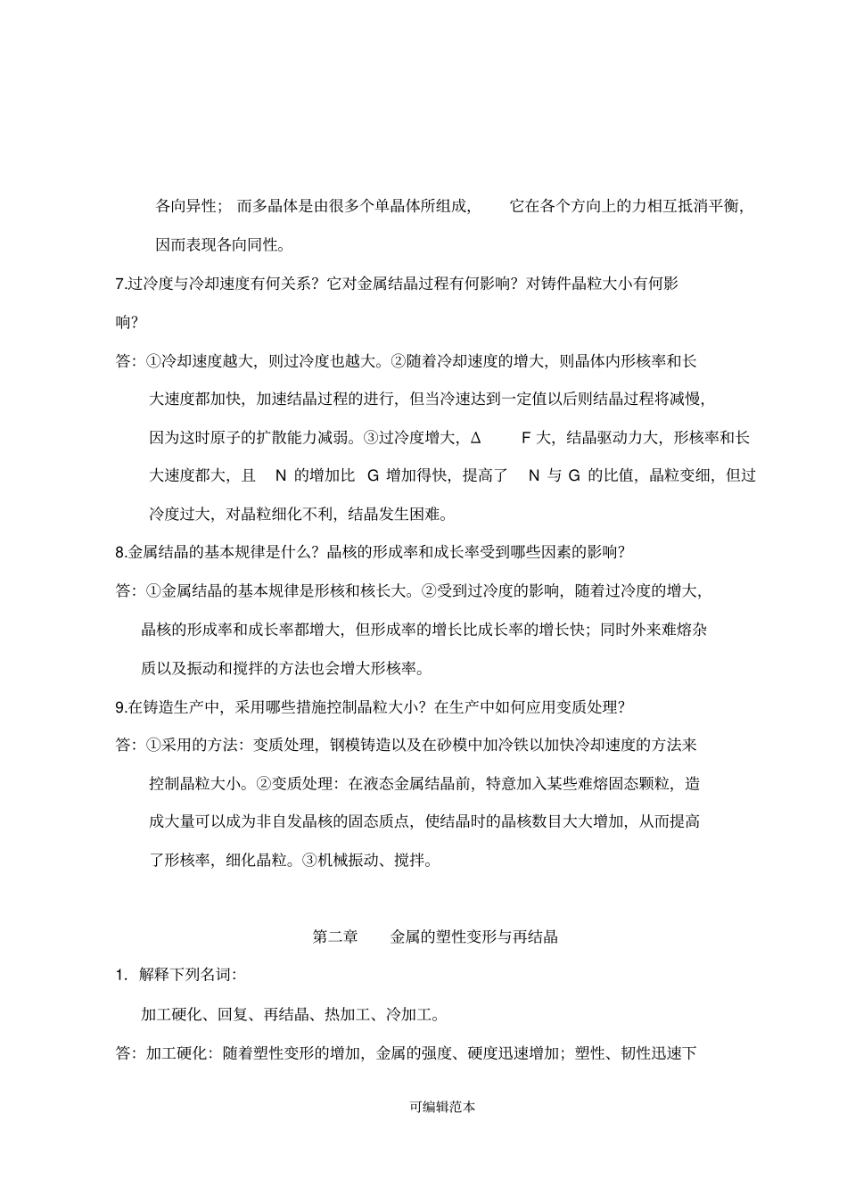 金属材料及热处理课后习题参考答案_第3页