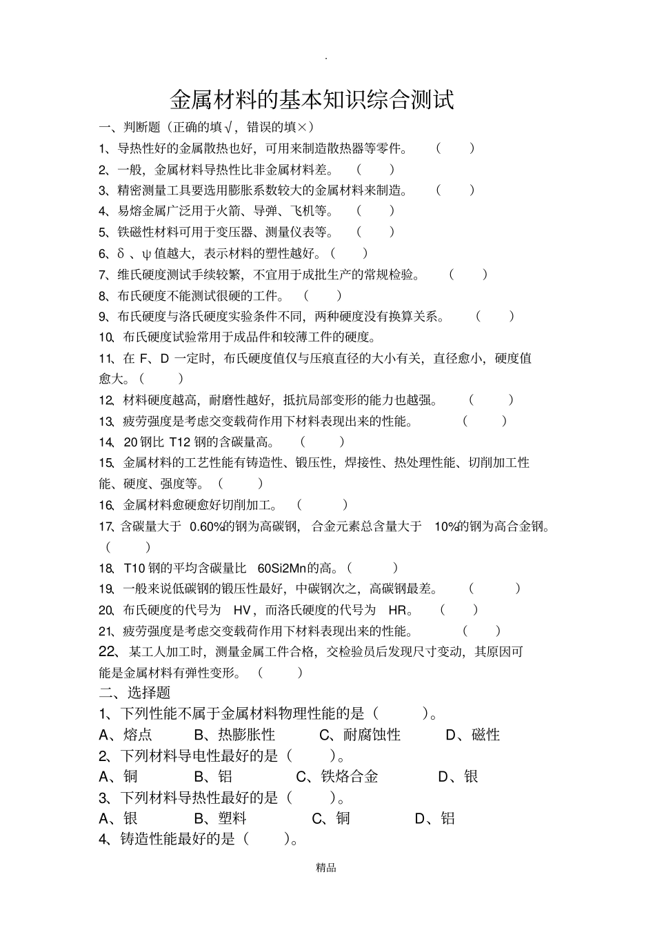 金属材料学基础试题及答案2_第1页