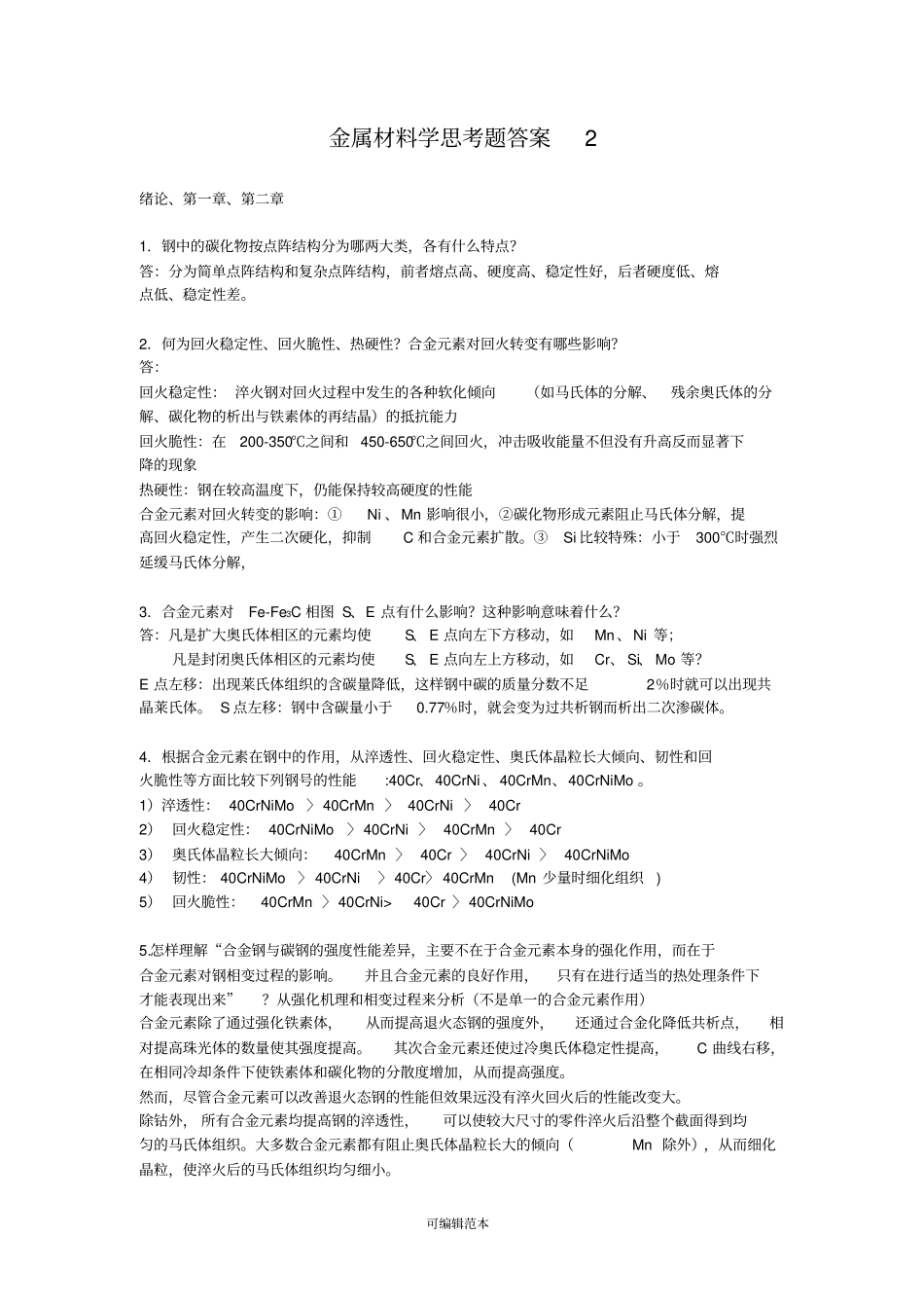 金属材料学思考题答案2_第1页