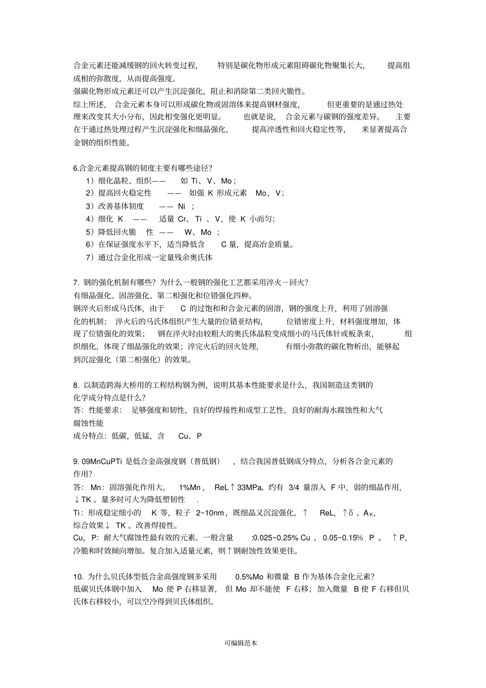 金属材料学思考题答案2_第2页